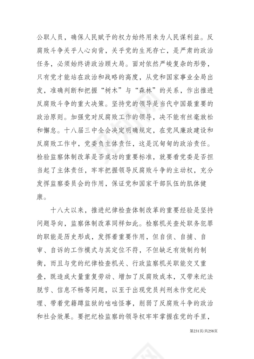 黑白简约党建党课讲稿反腐倡廉廉政建设word模板