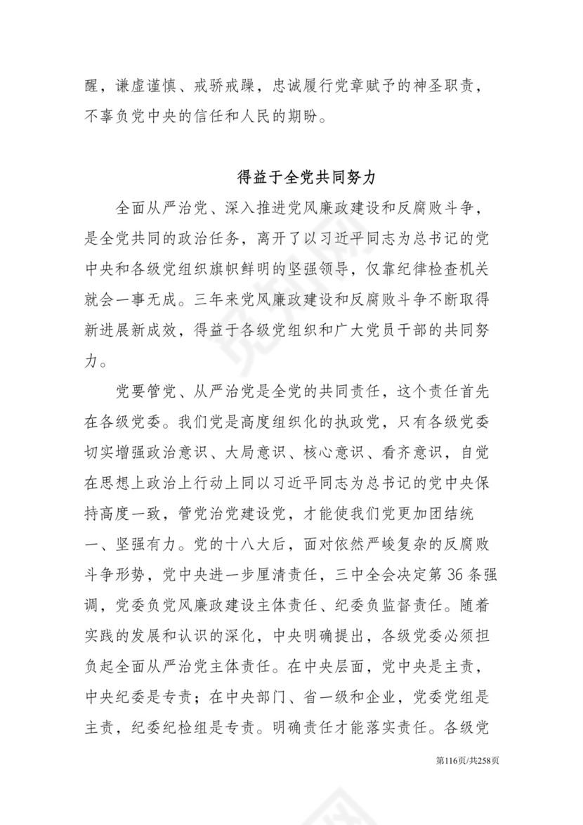 黑白简约党建党课讲稿反腐倡廉廉政建设word模板