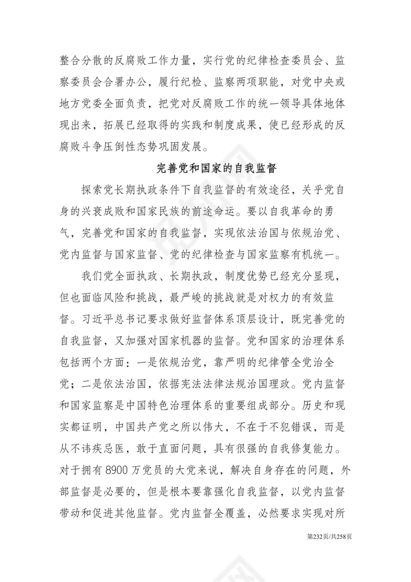 黑白简约党建党课讲稿反腐倡廉廉政建设word模板