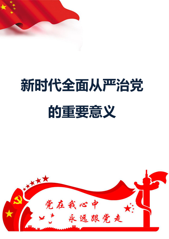 黑白简约党建党课讲稿从严治党word模板