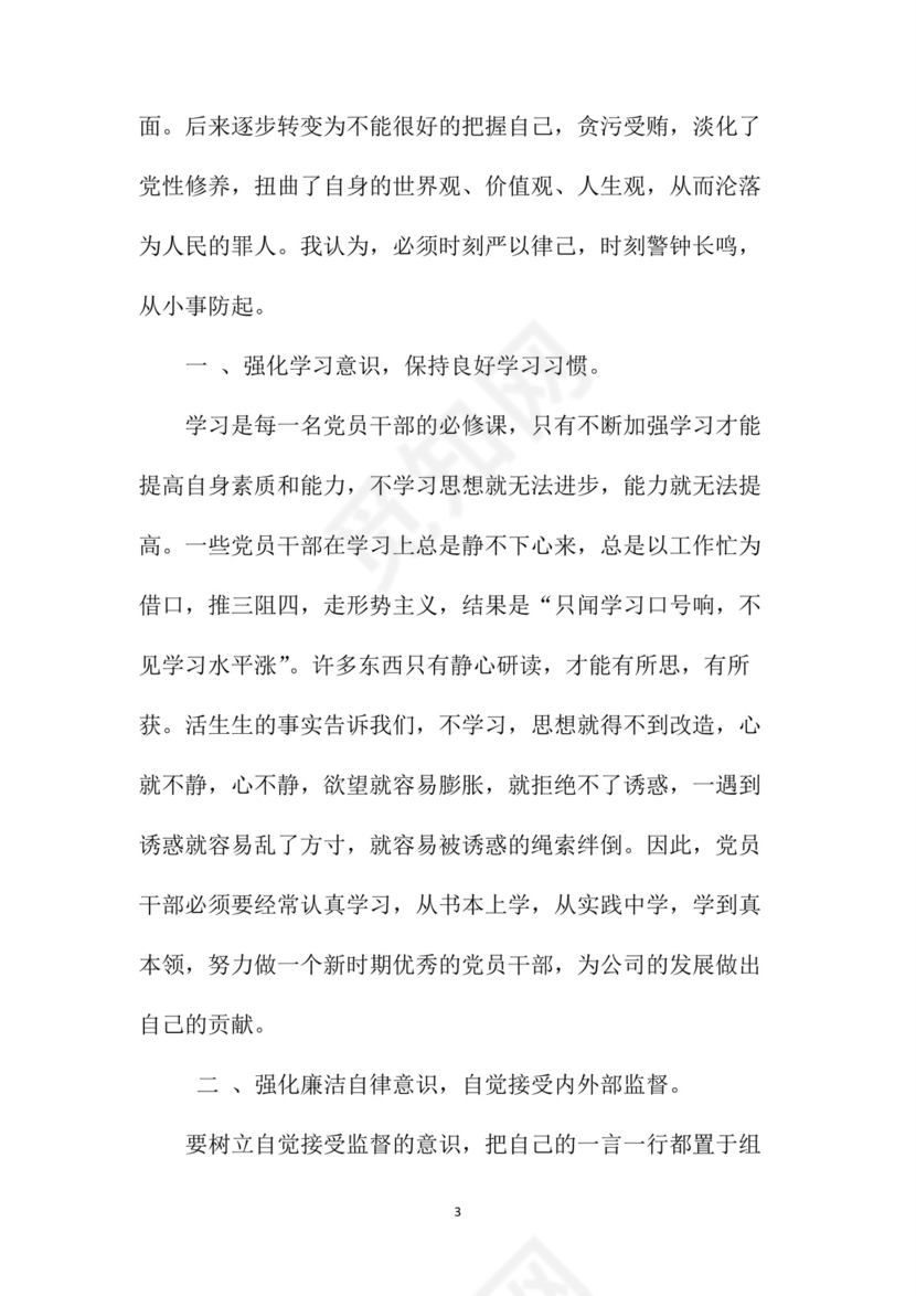 黑白简约党建党课讲稿反腐倡廉廉政建设word模板