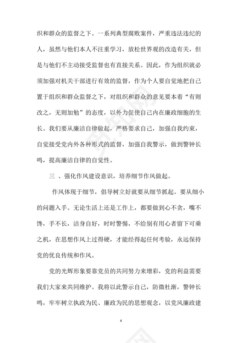 黑白简约党建党课讲稿反腐倡廉廉政建设word模板