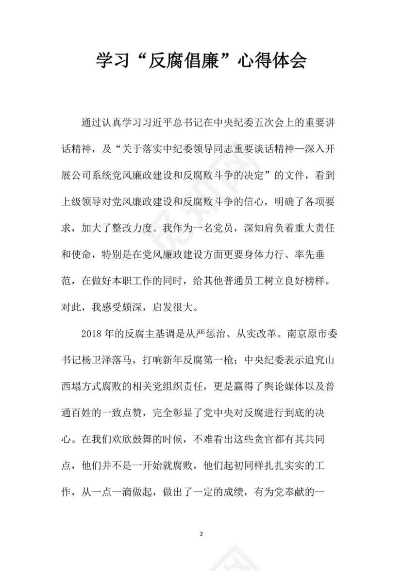 黑白简约党建党课讲稿反腐倡廉廉政建设word模板