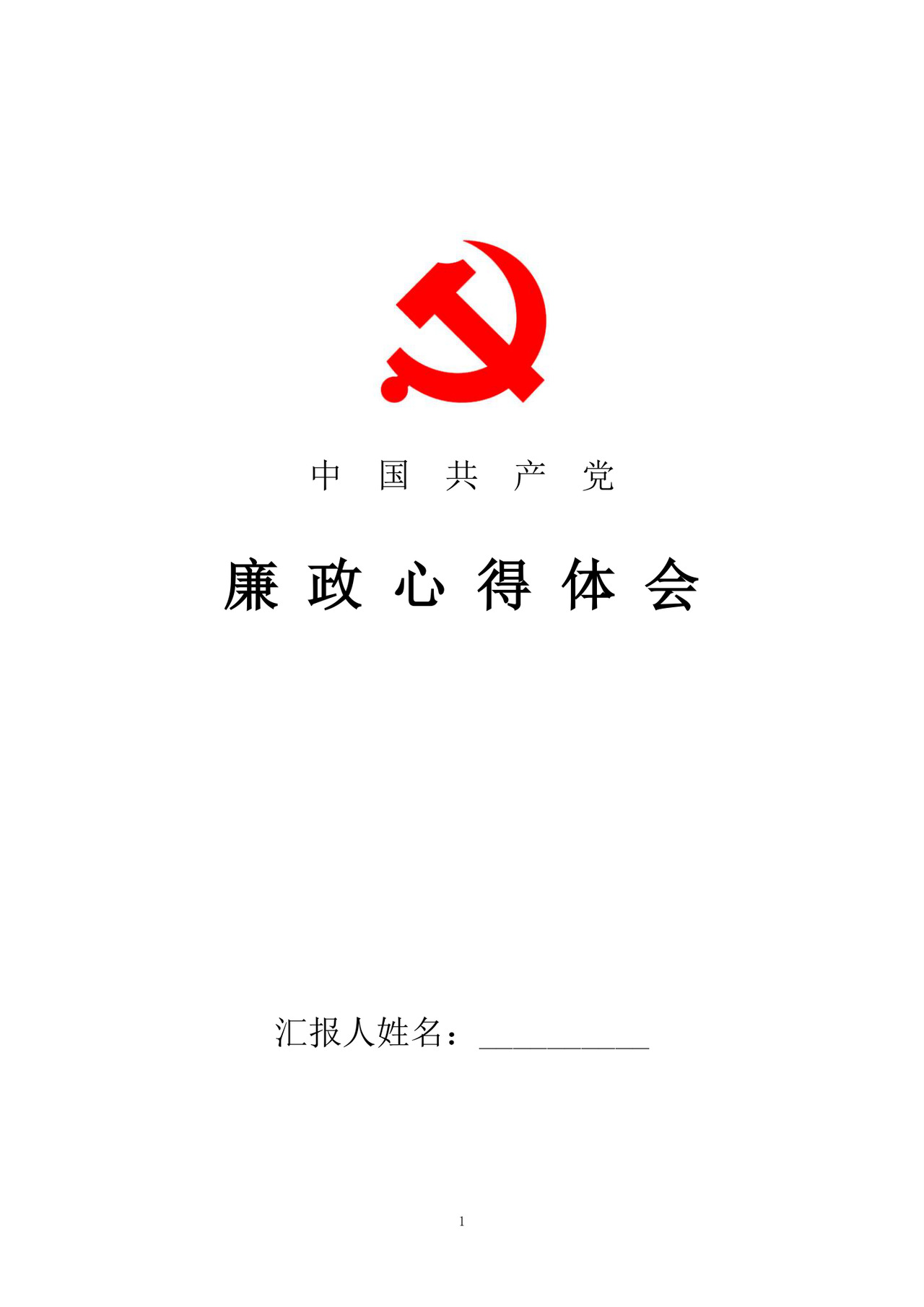 黑白简约党建党课讲稿反腐倡廉廉政建设word模板