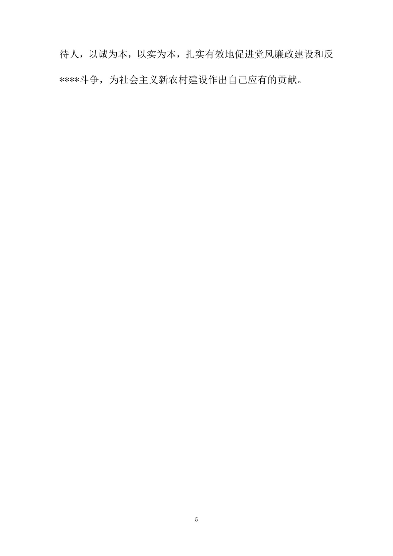 黑白简约党建党课讲稿反腐倡廉廉政建设word模板