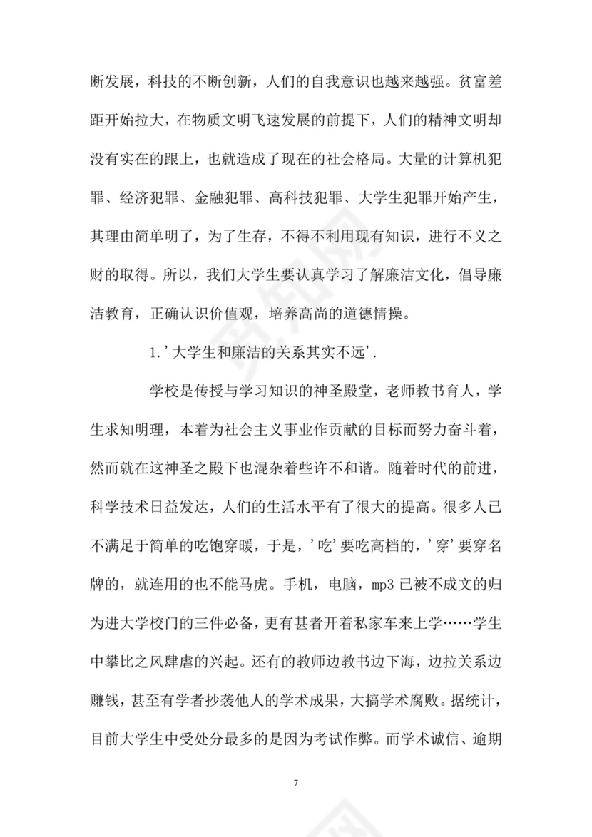 黑白简约党建党课讲稿反腐倡廉廉政建设word模板