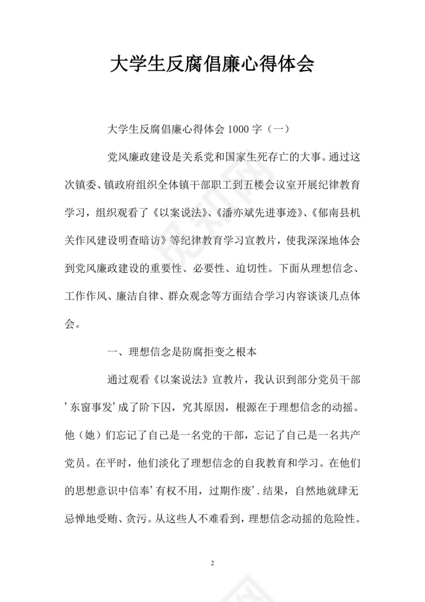 黑白简约党建党课讲稿反腐倡廉廉政建设word模板