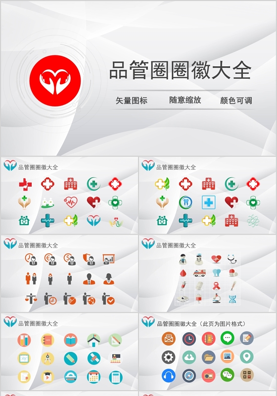 简约品管圈圈徽大全PPT模版宣传PPT动态PPT