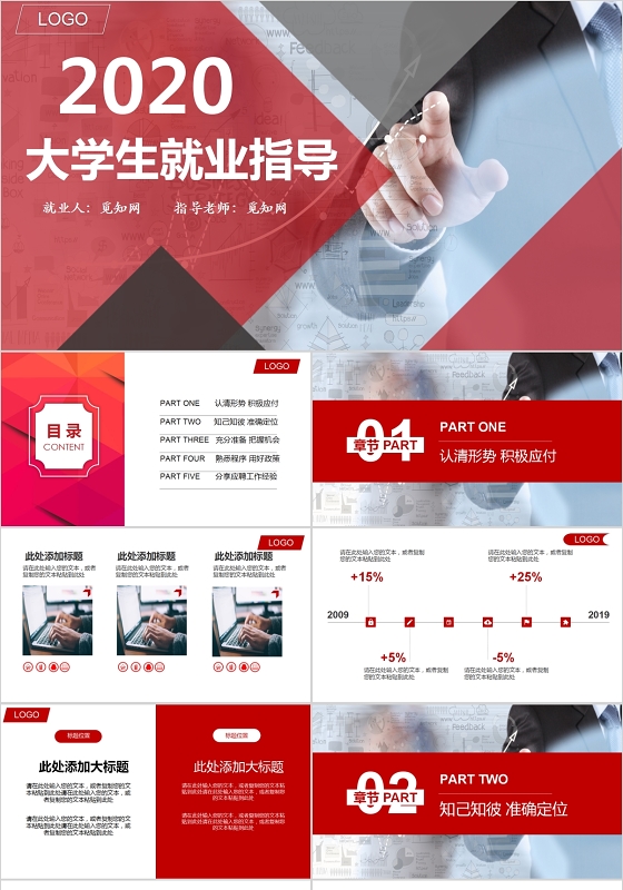 红色简约2020年大学生就业指导培训PPT模板