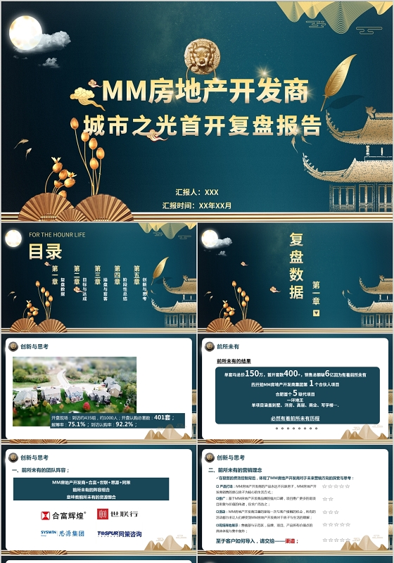 蓝色中国风复古大气房地产复盘活动策划动态PPT模板