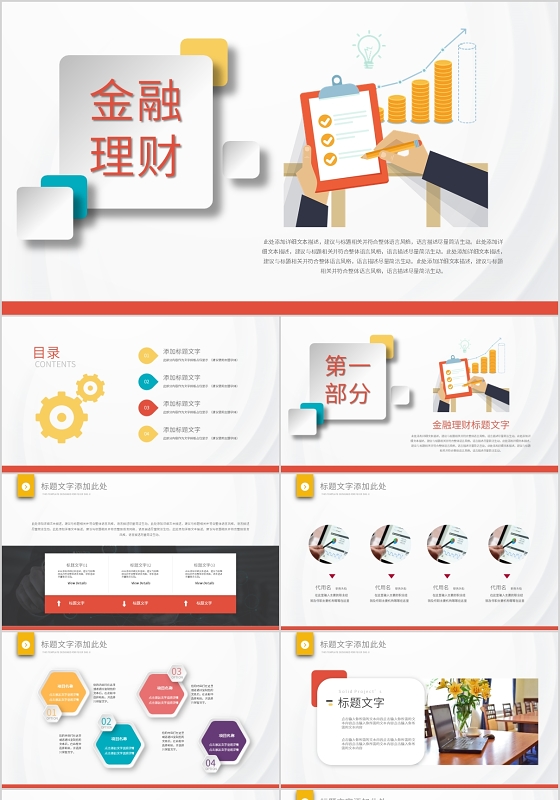 商务通用金融理财PPT模板