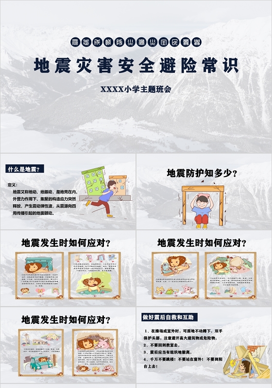 安全教育ppt地震灾害安全避险常识ppt防拐骗