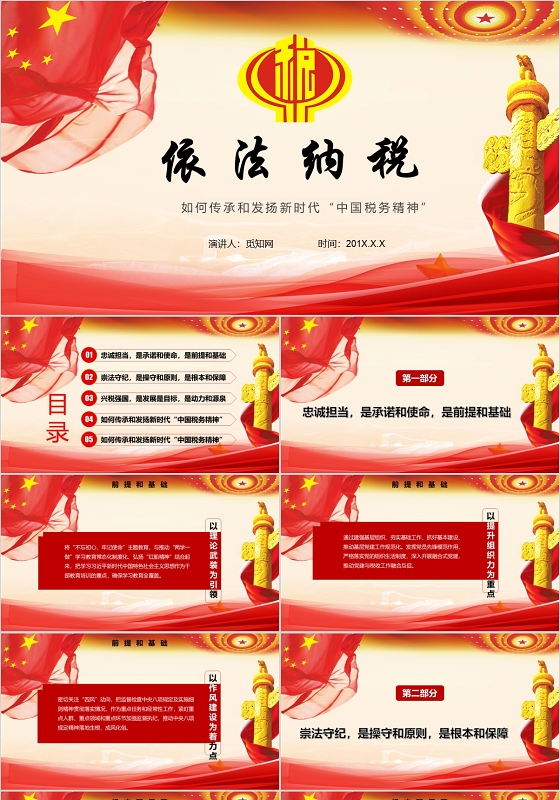 红色如何传承和发扬新时代中国税务精神依法纳税PPT模板