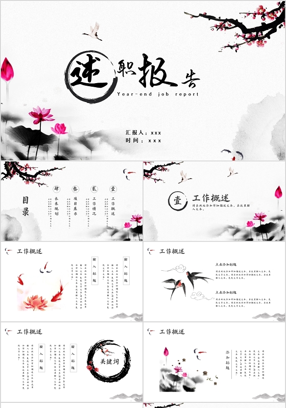 素雅水墨中国风述职报告PPT模板