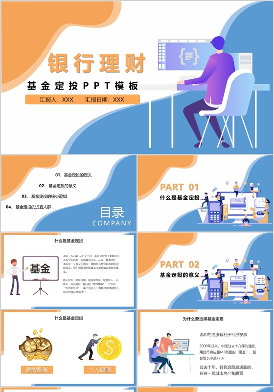 银行理财基金定投PPT模板宣传PPT动态PPT