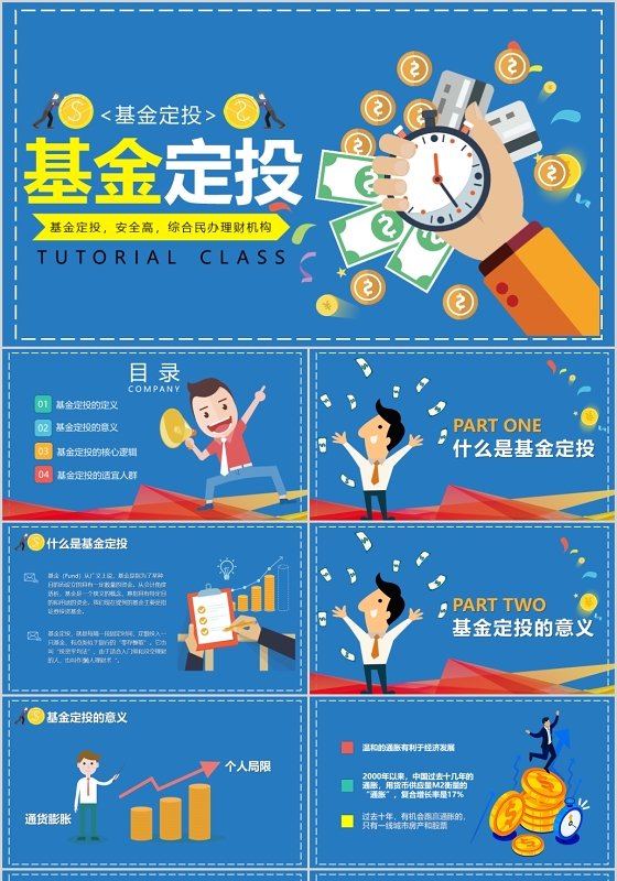 简约基金定投PPT模板宣传PPT动态PPT