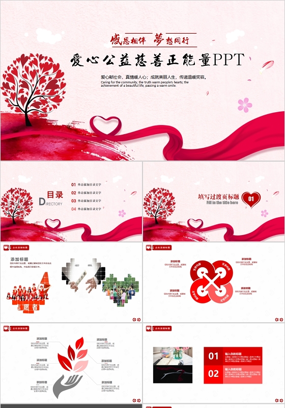 爱心公益慈善正能量感恩相伴梦想同行PPT模板