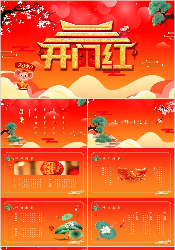 喜庆橙色国潮中国风开门红PPT模板