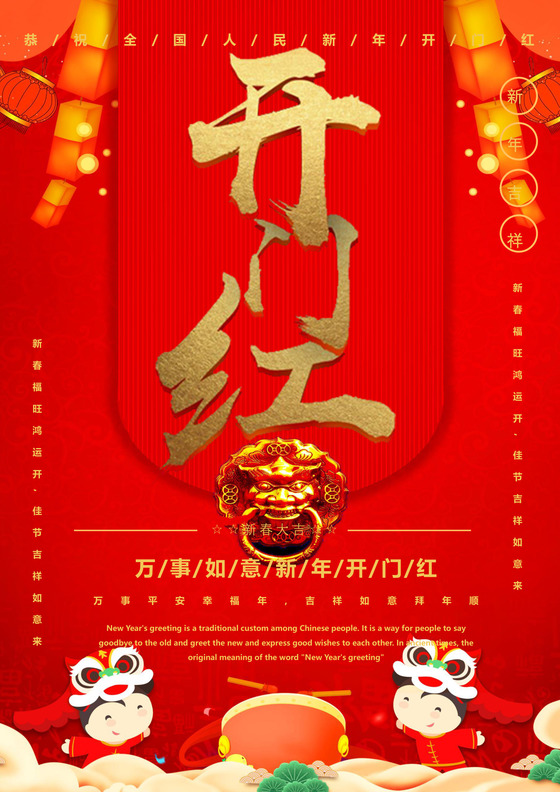 中国风红色开门大吉海报开门红海报