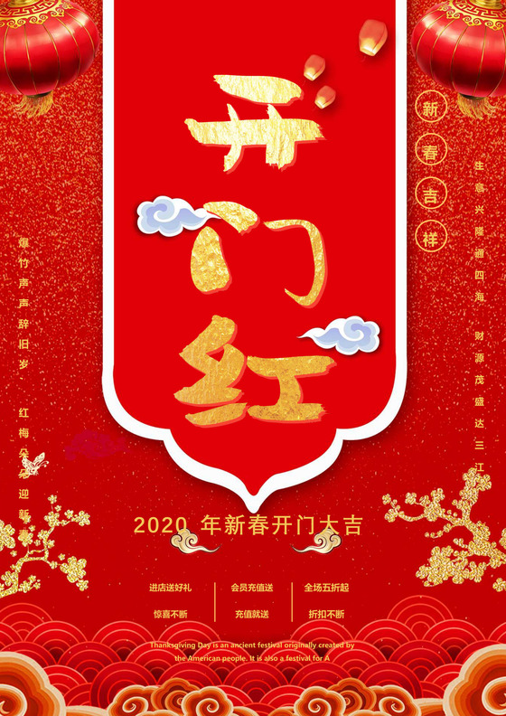 中国风红色开门大吉海报开门红海报