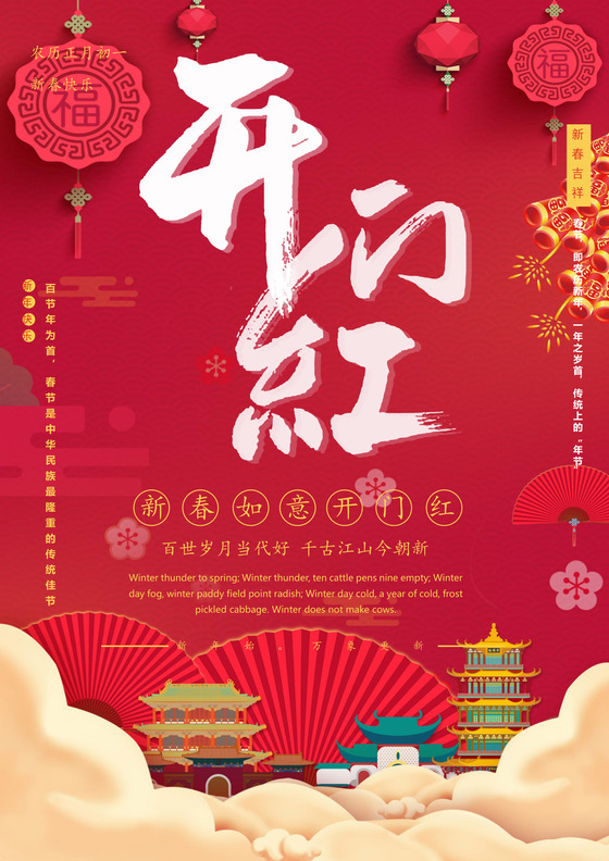 中国风红色开门大吉海报开门红海报