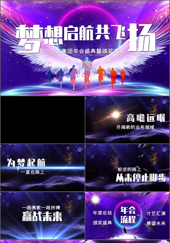 紫色大气梦想启航共飞扬2020企业年会盛典PPT模板