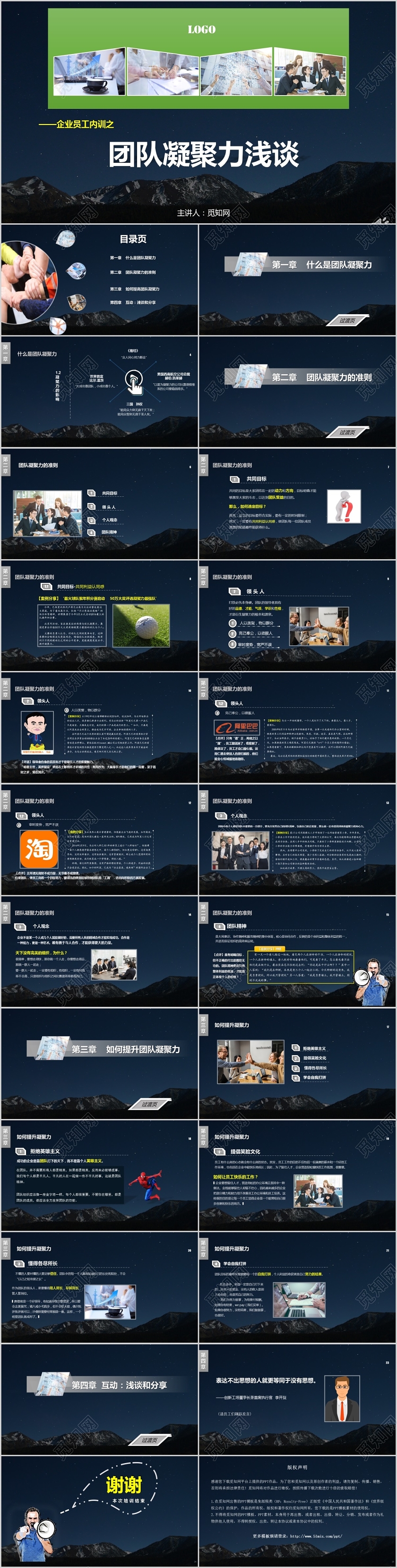 黑蓝色简约企业专用关于团队凝聚力浅谈主题PPT模板