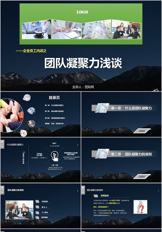 黑蓝色简约企业专用关于团队凝聚力浅谈主题PPT模板