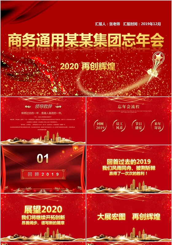 卡通红色中国风商务集团忘年会年会PPT模板设计