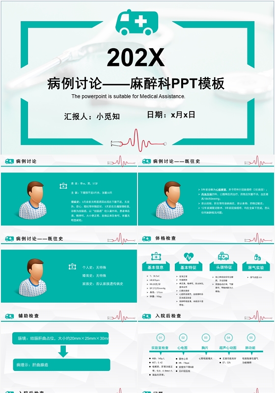 病例讨论麻醉科PPT模板