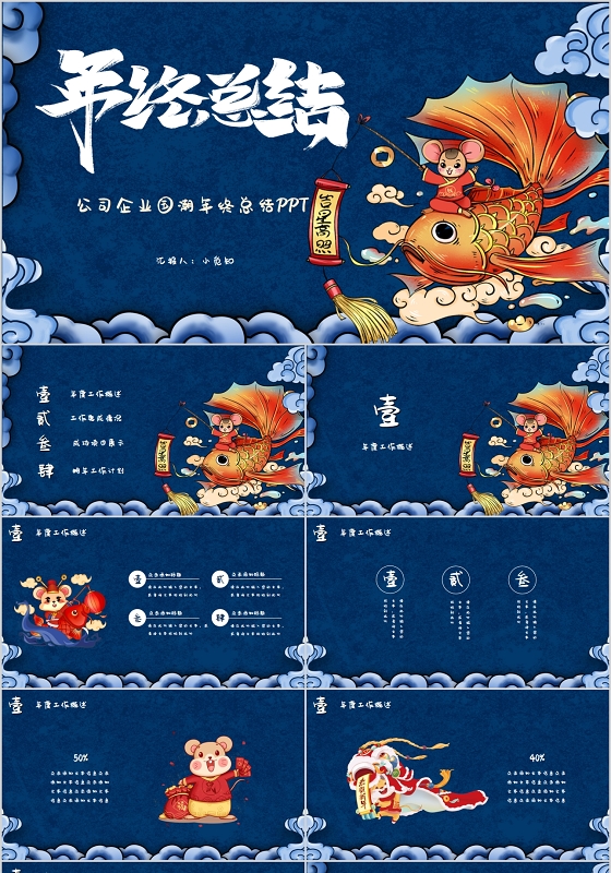 蓝色鼠年公司企业中国风国潮年终总结PPT模板