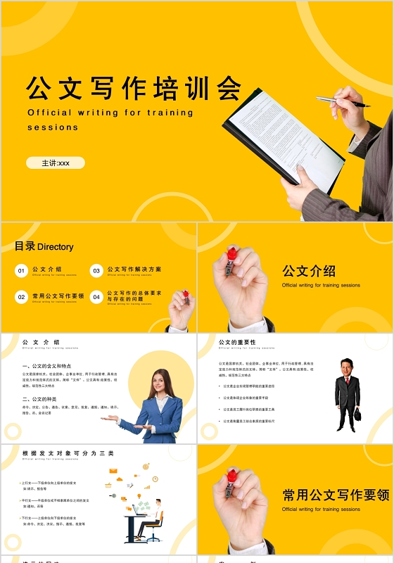 黄色简约风公文写作培训会知识PPT模板