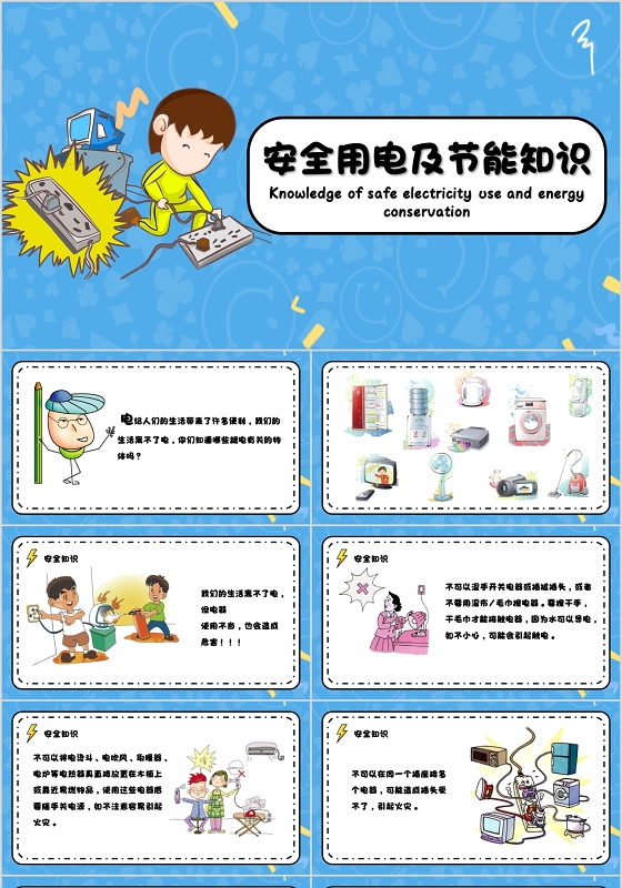 蓝色卡通风格安全用电卡通PPT模板