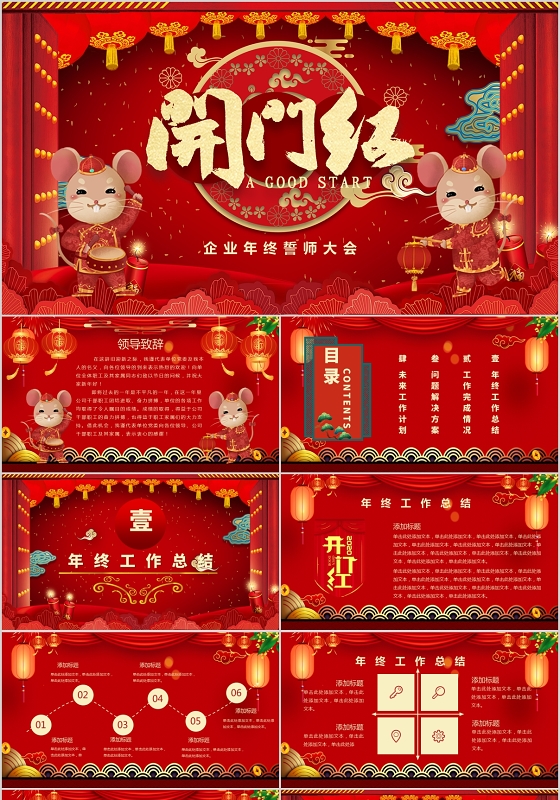 国潮卡通红色喜庆开门红企业汇报PPT模板