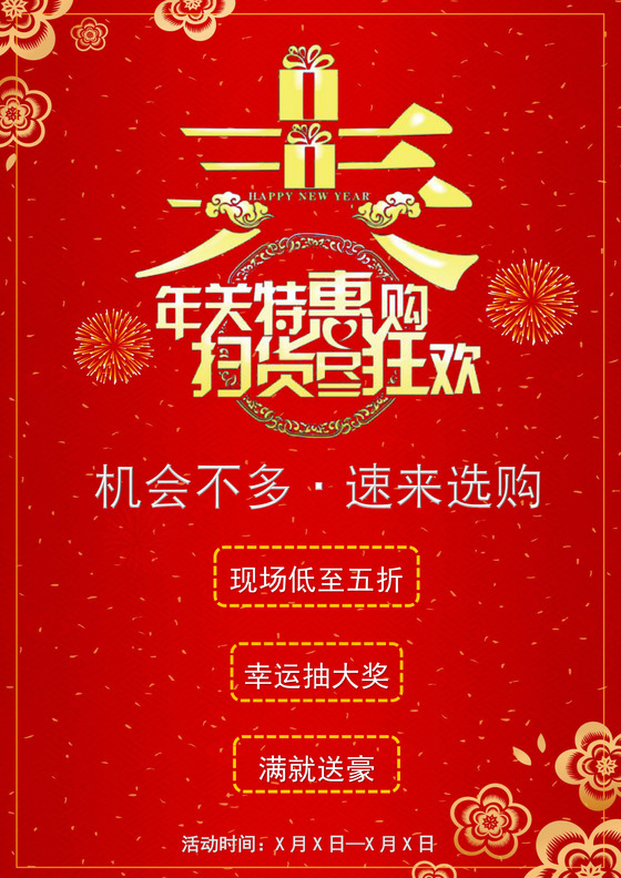 中国风格抢年货海报年货节买年货海报新年促销海报