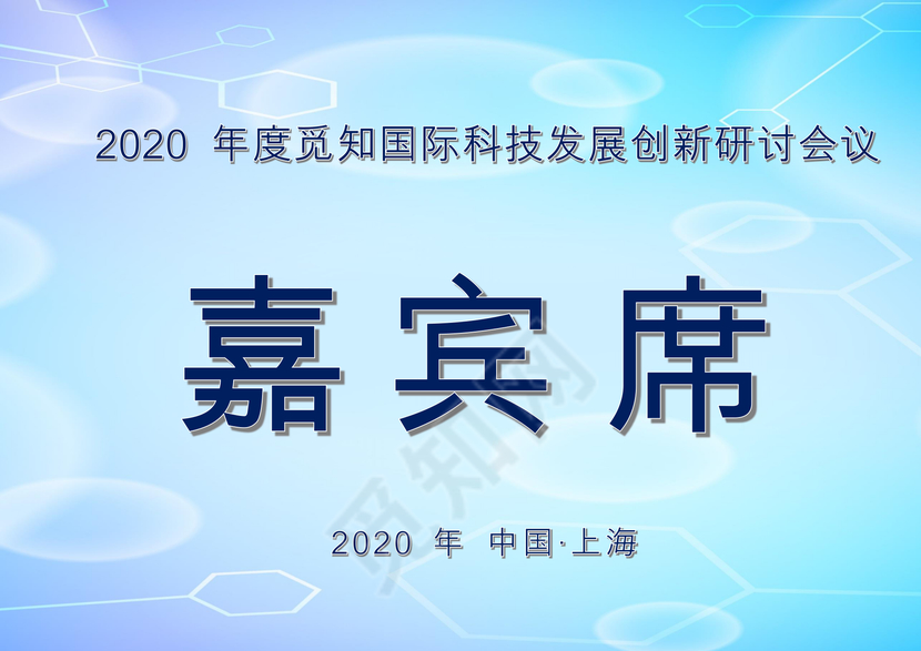 蓝色简约商务嘉宾席word模板