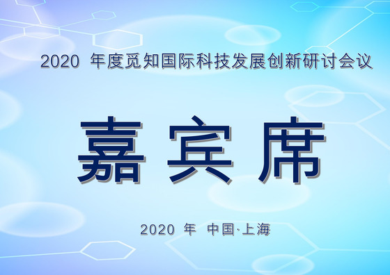 蓝色简约商务嘉宾席word模板