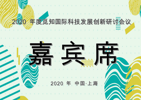 绿色渐变简约几何风格嘉宾席word模板