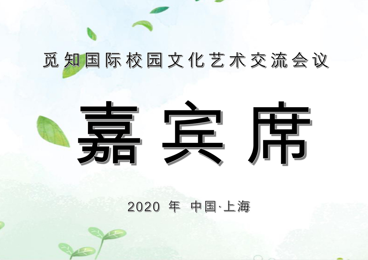 清新简约大方嘉宾席word模板