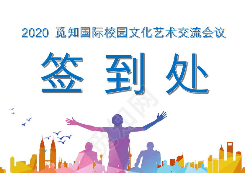 简约剪影大方嘉宾席word模板