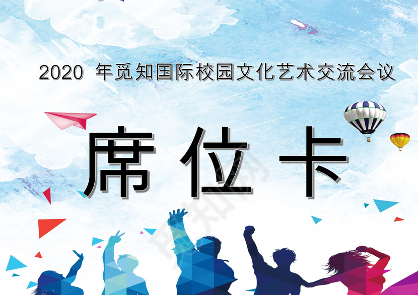 蓝色简约人物剪影席位卡word模板嘉宾席