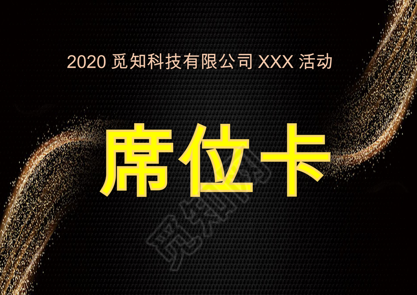 黑色简约大方嘉宾卡word模板嘉宾席