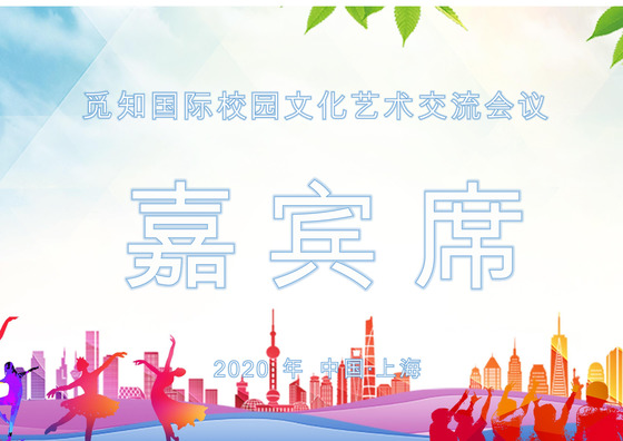 时尚简约清新嘉宾席word模板