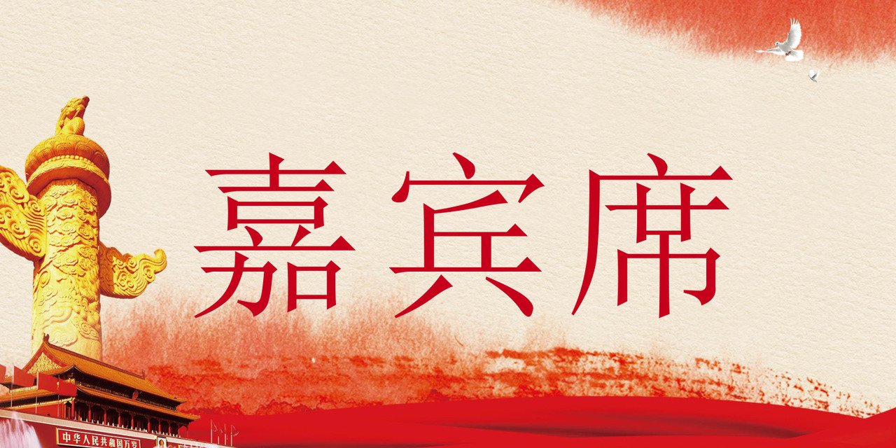 红色中国风大方嘉宾席word模板