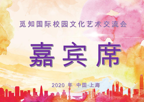 剪影时尚简约嘉宾席word模板