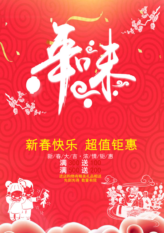 中国风格抢年货海报年货节买年货海报新年促销海报