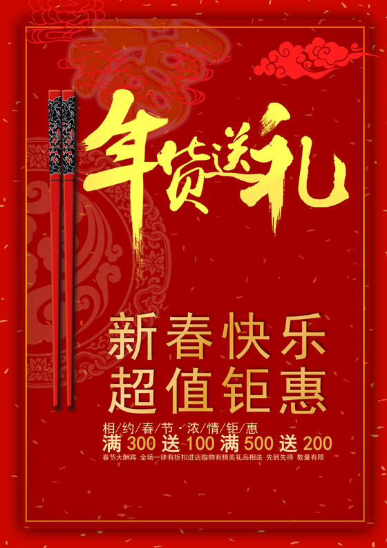 中国风格抢年货海报年货节买年货海报新年促销海报