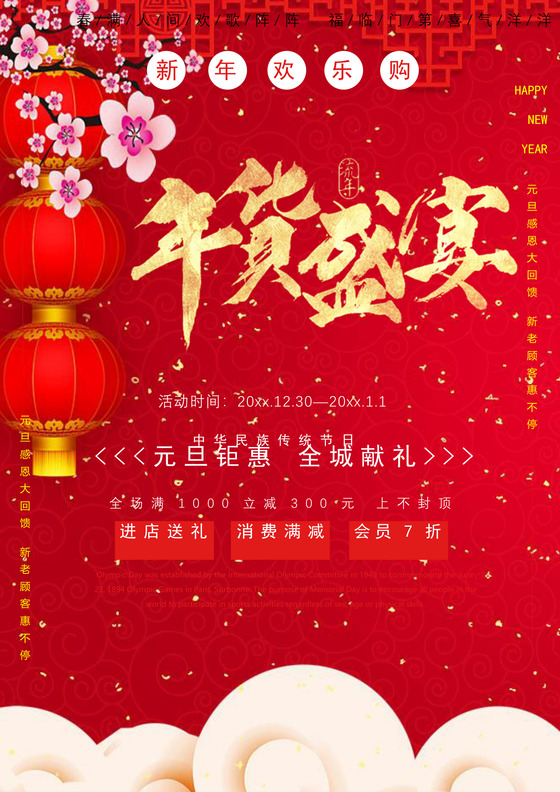 中国风格抢年货海报年货节买年货海报新年促销海报