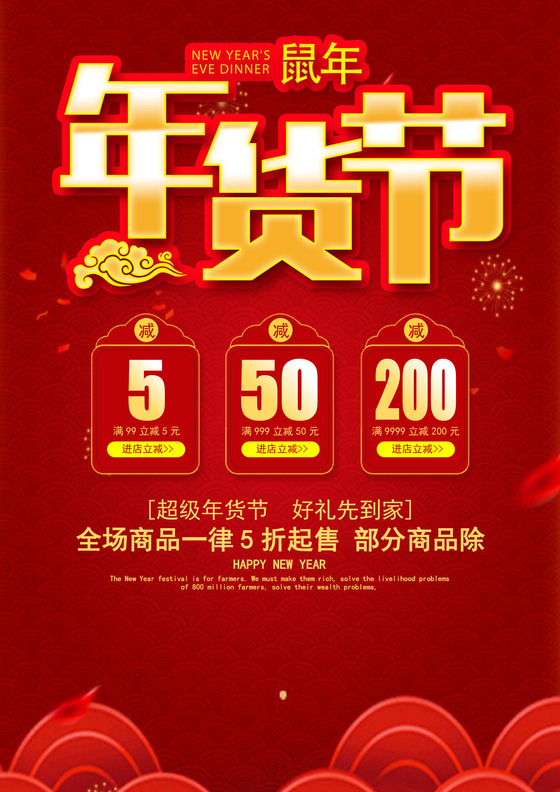 中国风格抢年货海报年货节买年货海报新年促销海报