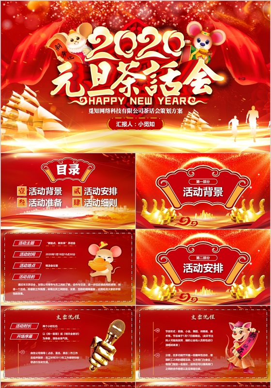 红色喜庆茶话会策划活动策划PPT模板